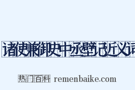 诸使兼御史中丞壁记近义词是什么意思的图片